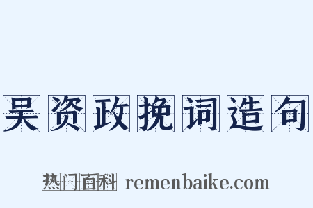 吴资政挽词造句是什么意思的图片